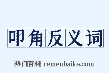 叩角反义词是什么意思的图片